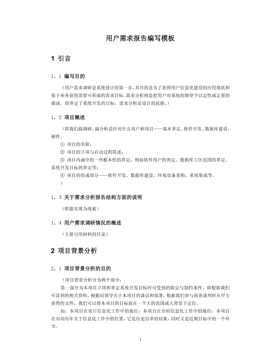 2用户需求分析报告编写模板_第1页