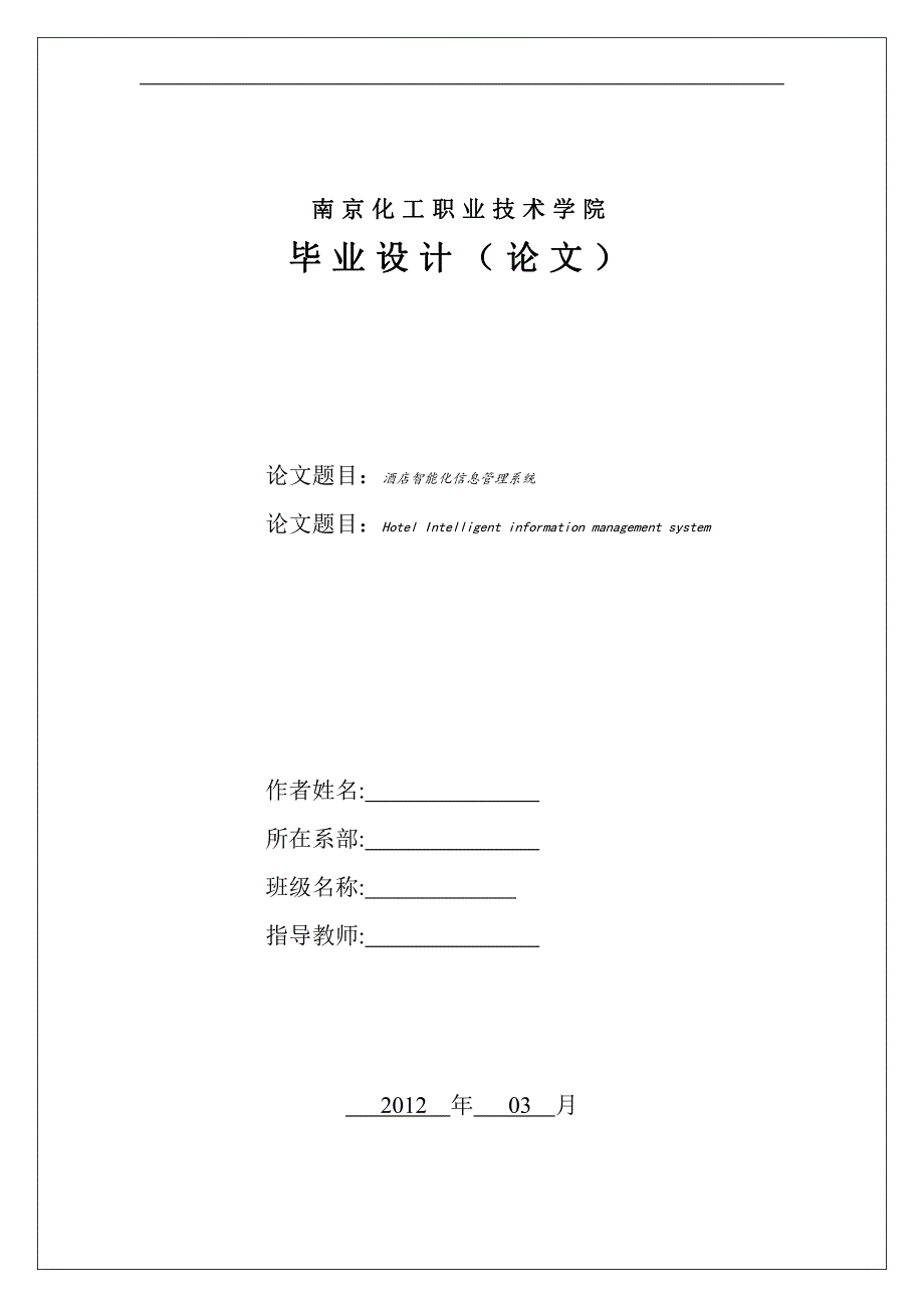 酒店智能化信息管理系统-职业学院毕业论文_第1页