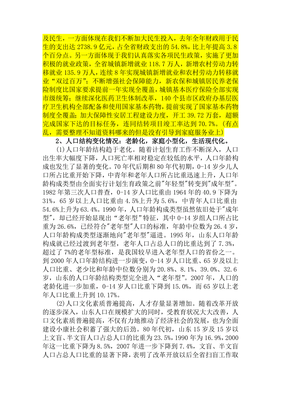 关于建立家庭服务业股份有限公司的论证报告提纲aaaaa_第3页