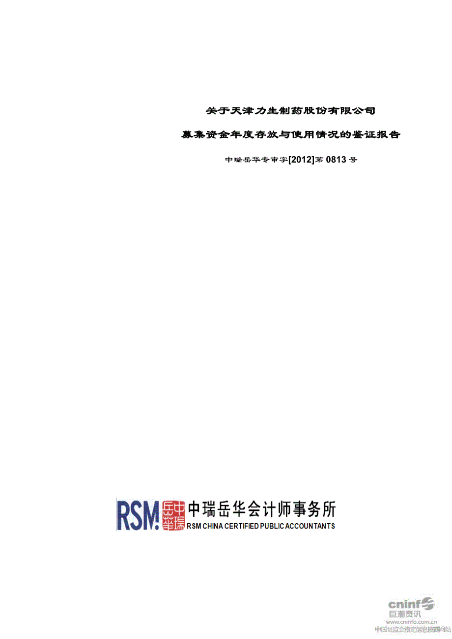 力生制药：关于公司募集资金年度存放与使用情况的鉴证报告_第1页