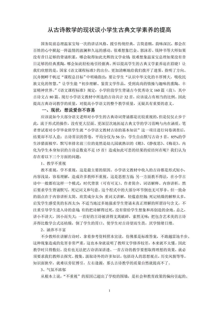 从古诗教学的现状谈小学生古典文学素养的提高_第1页