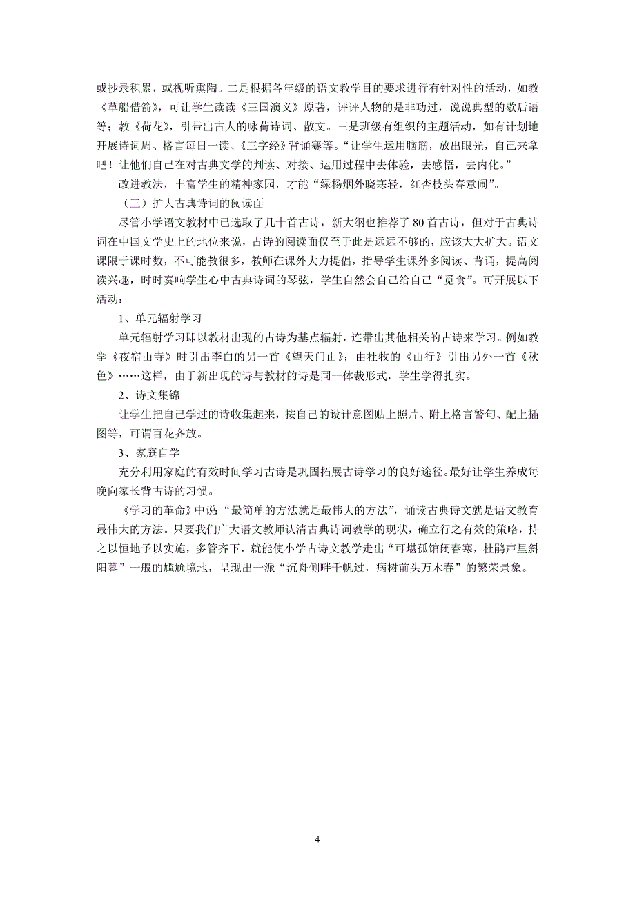 从古诗教学的现状谈小学生古典文学素养的提高_第4页