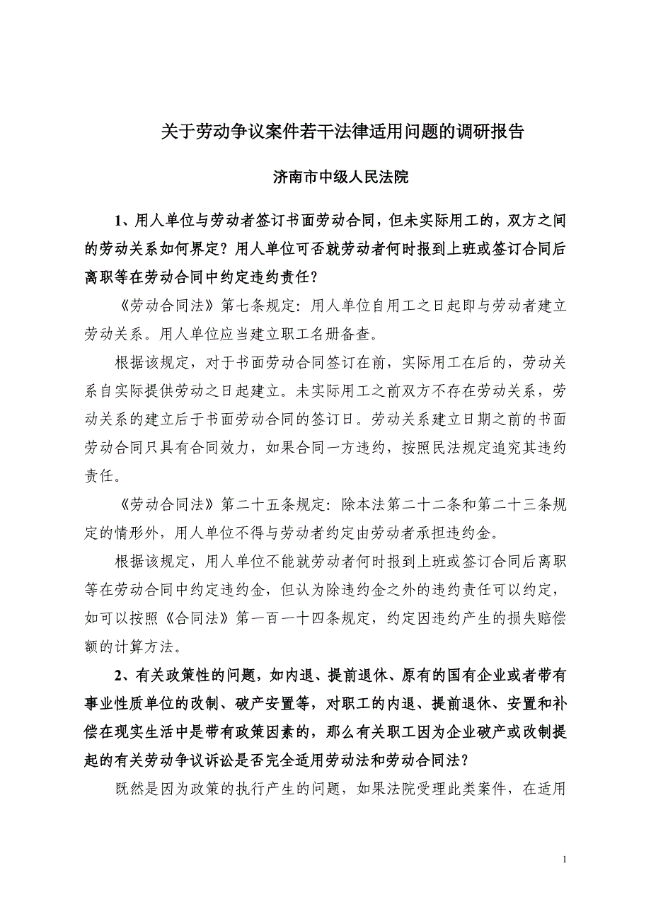 劳动争议案件法律适用问题的调研报告_第1页