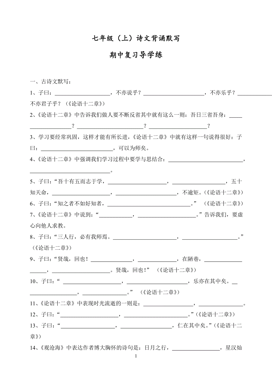 七年级(上)期中诗文背诵默写(2013年秋)_第1页