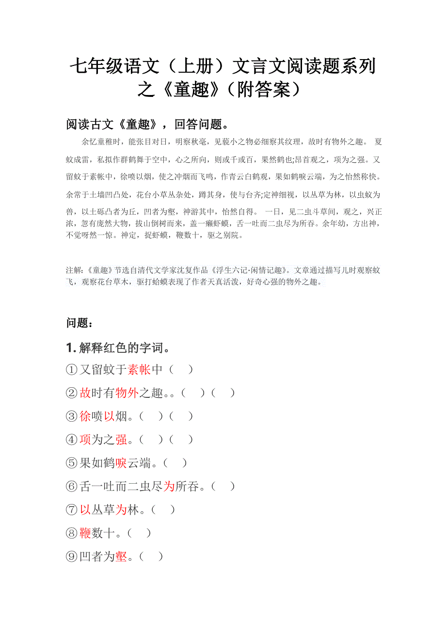 七年级语文(上册)文言文阅读题系列之《童趣》(附答案)_第1页