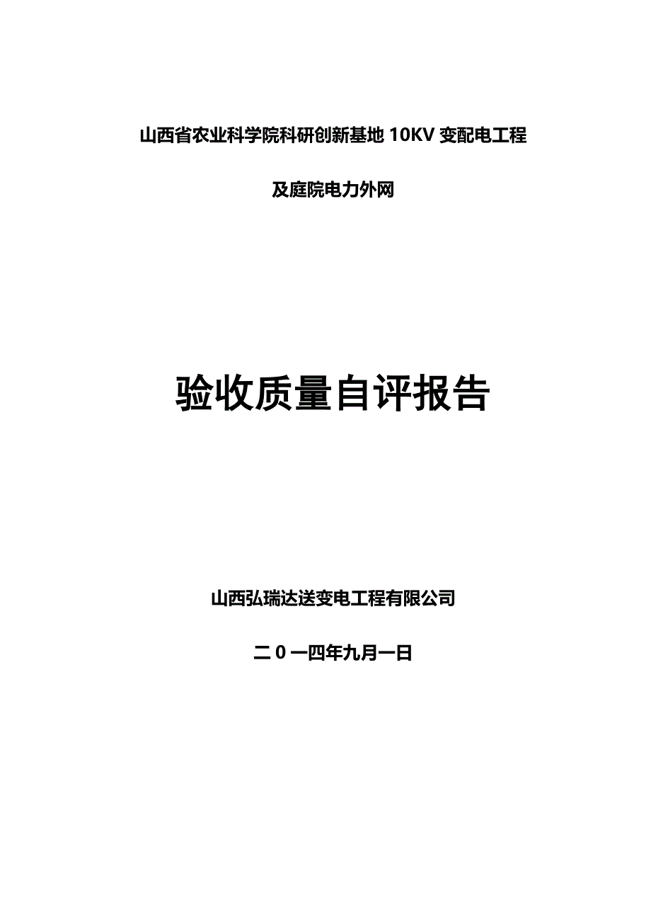 农科院工程分部验收质量自评报告_第1页