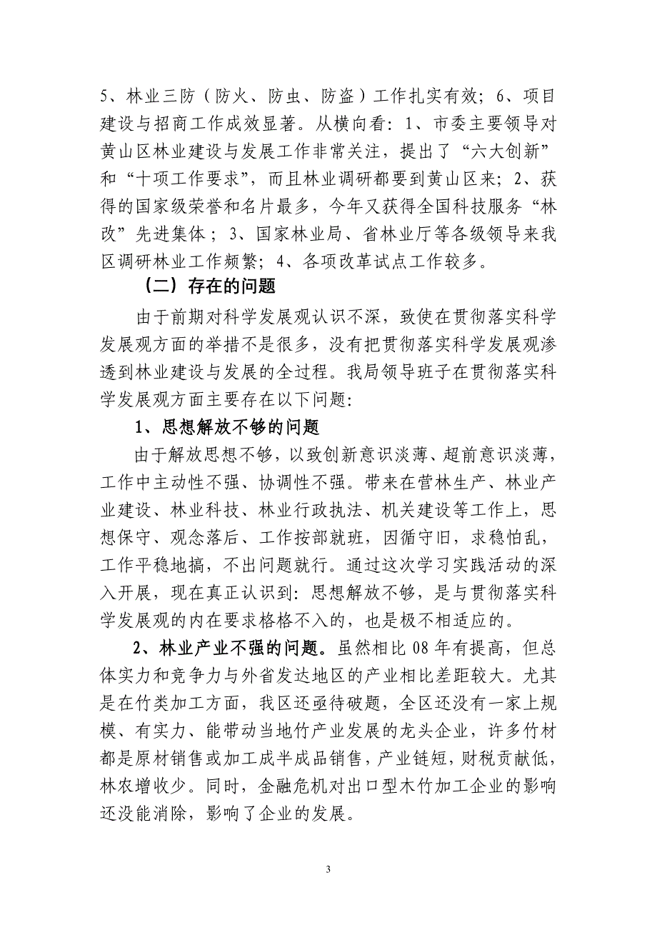 区林业局领导班子学习实践科学发展观分析检查报告_第3页