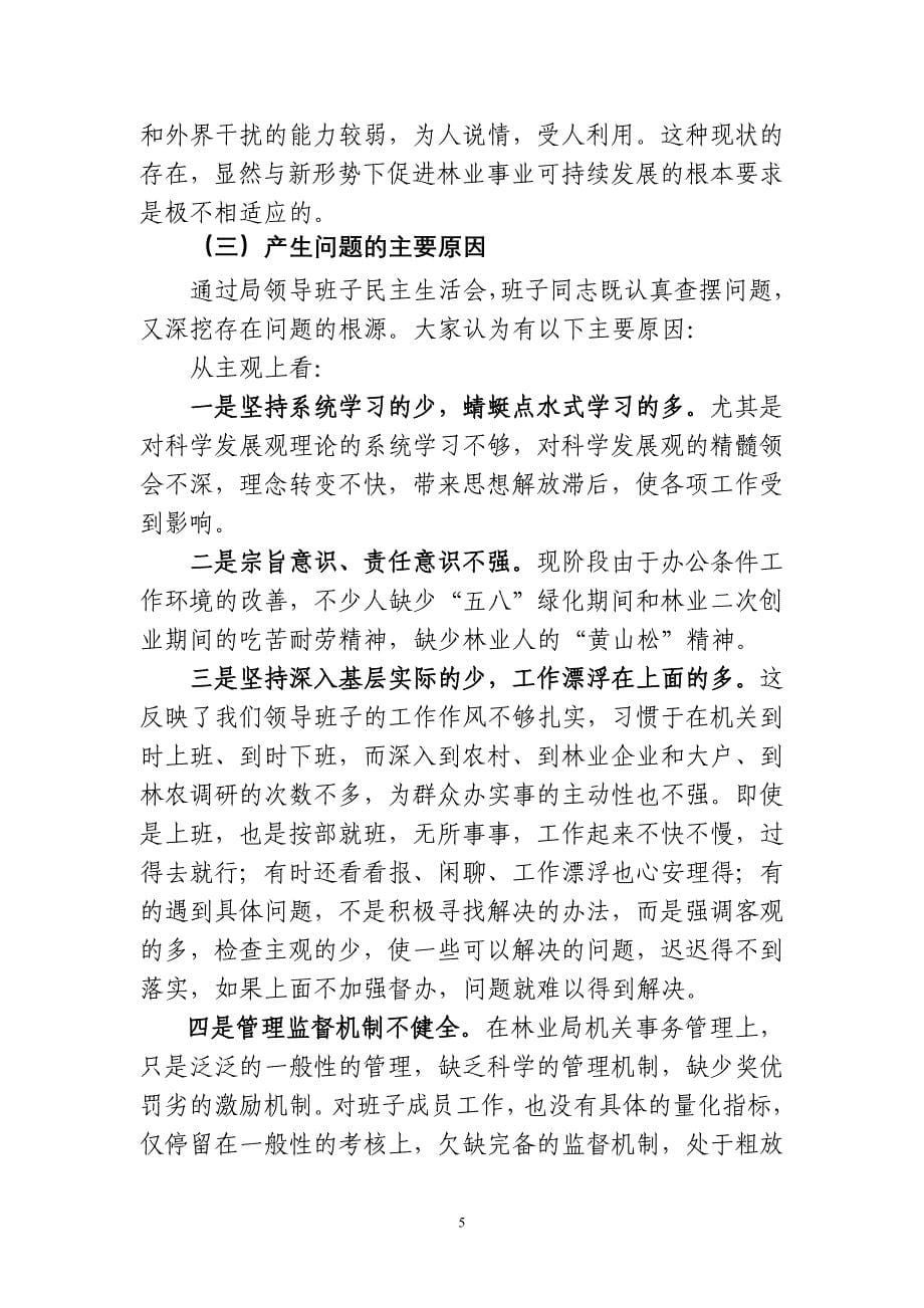 区林业局领导班子学习实践科学发展观分析检查报告_第5页