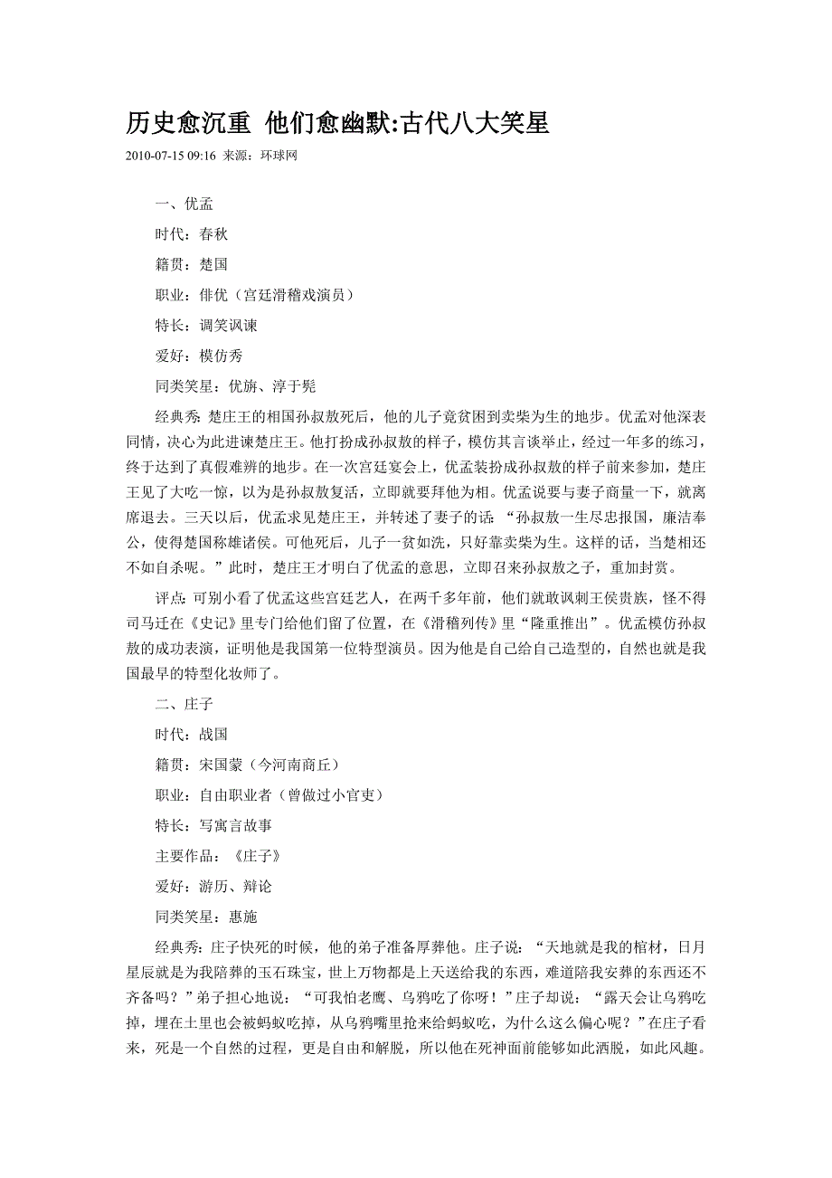 历史愈沉重他们愈幽默古代八大笑星_第1页