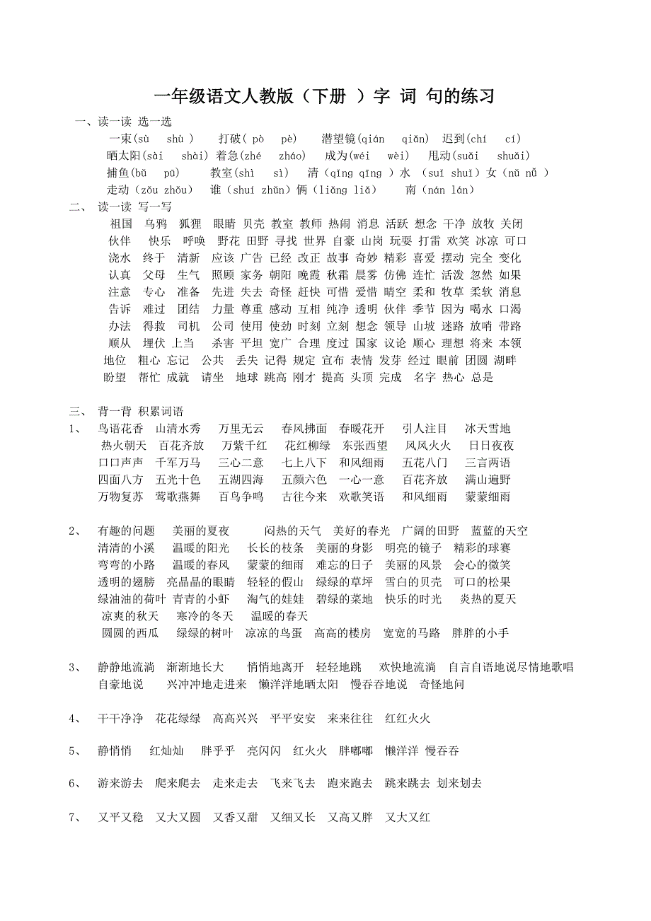 一年级语文人教版下册字词句的练习_第1页