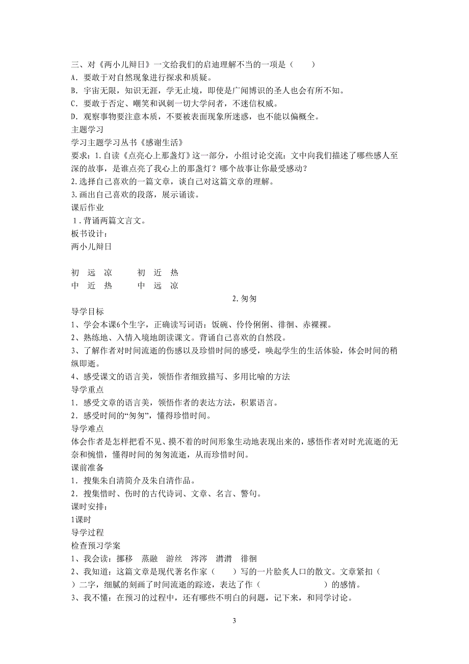 人教版六年级语文下册第一单元导学案_第3页