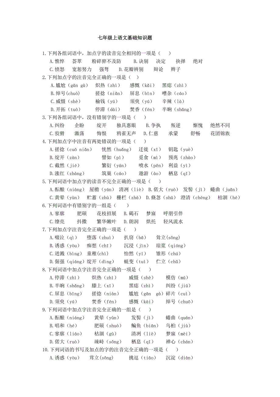 七年级上语文基础知识题97-2003Document_第1页