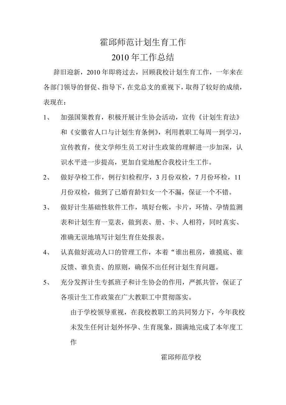 霍邱师范计划生育工作_第1页