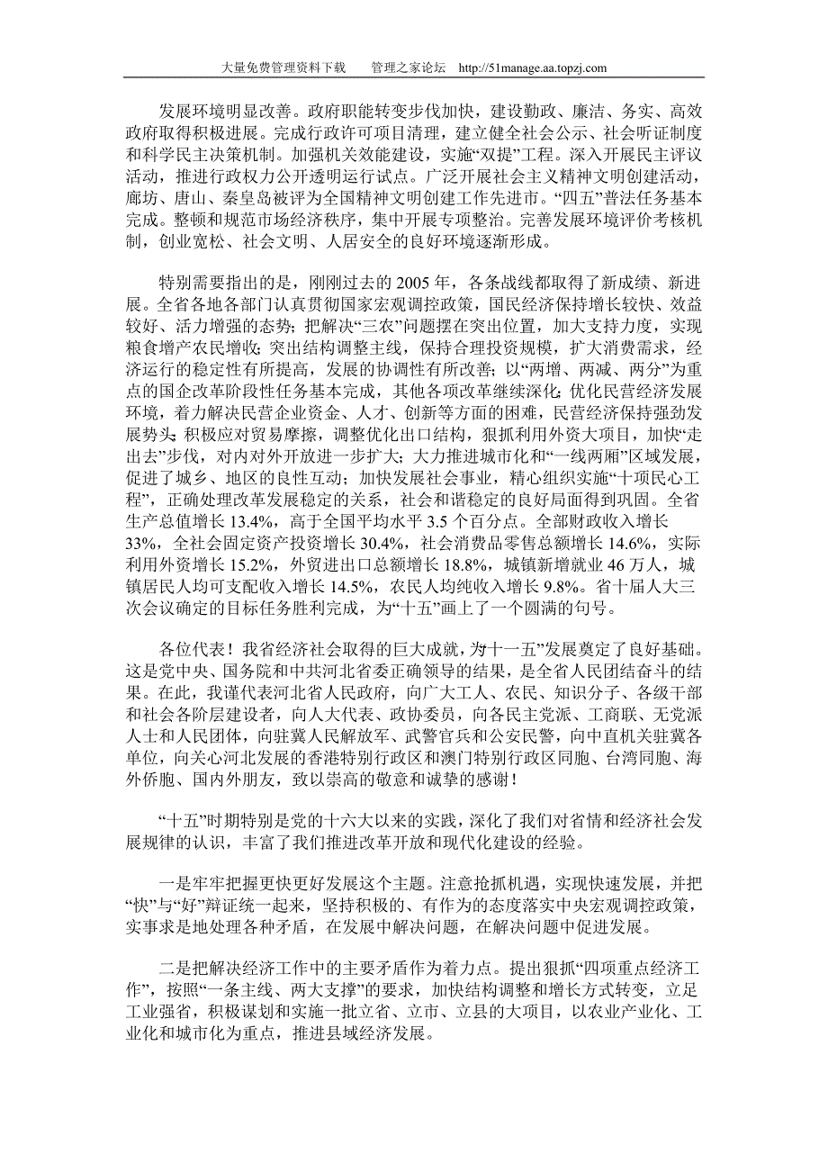 关于河北省国民经济和社会发展第十一个五年规划纲要的报告_第3页