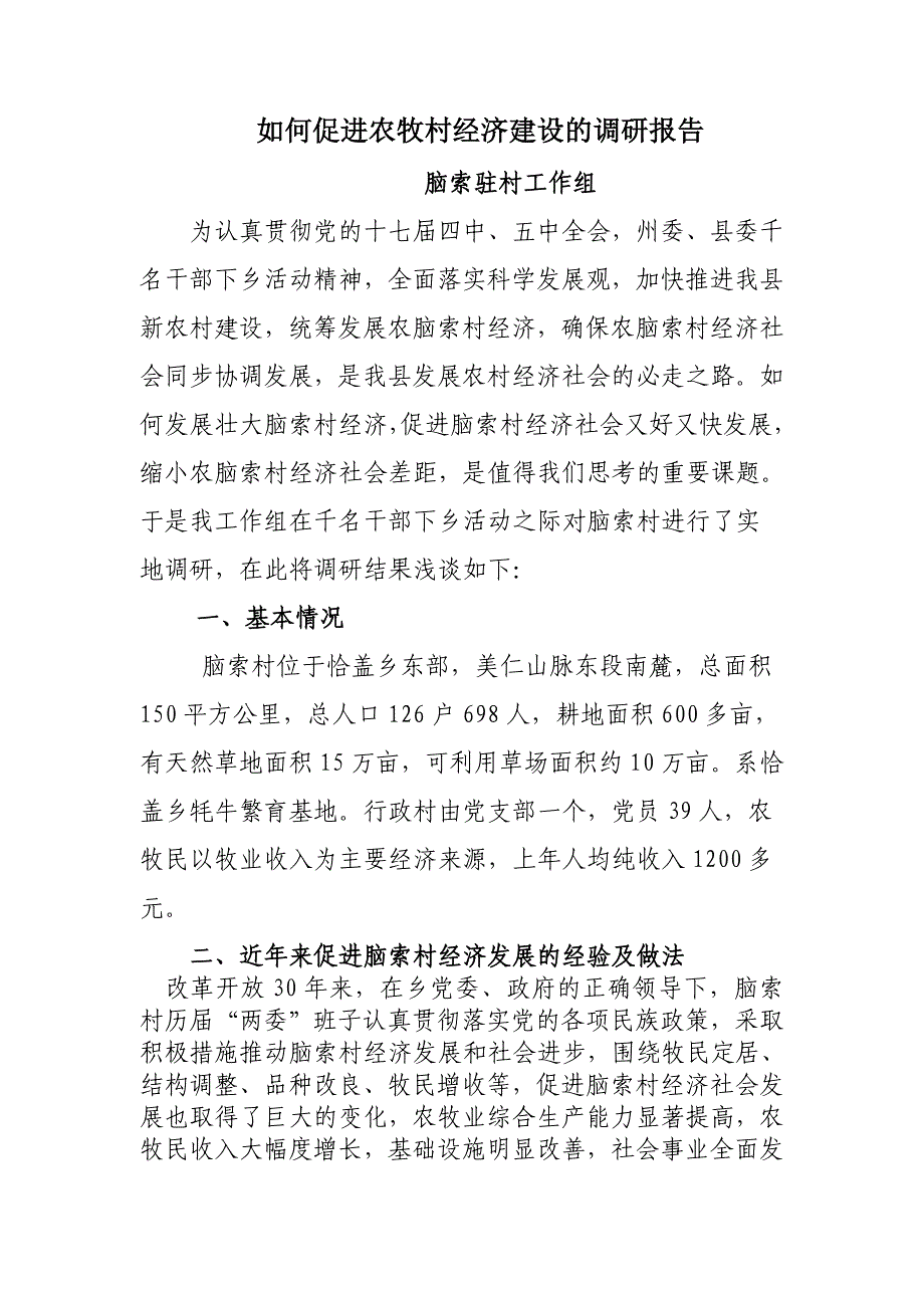 千名干部下乡活动工作组调研报告_第1页