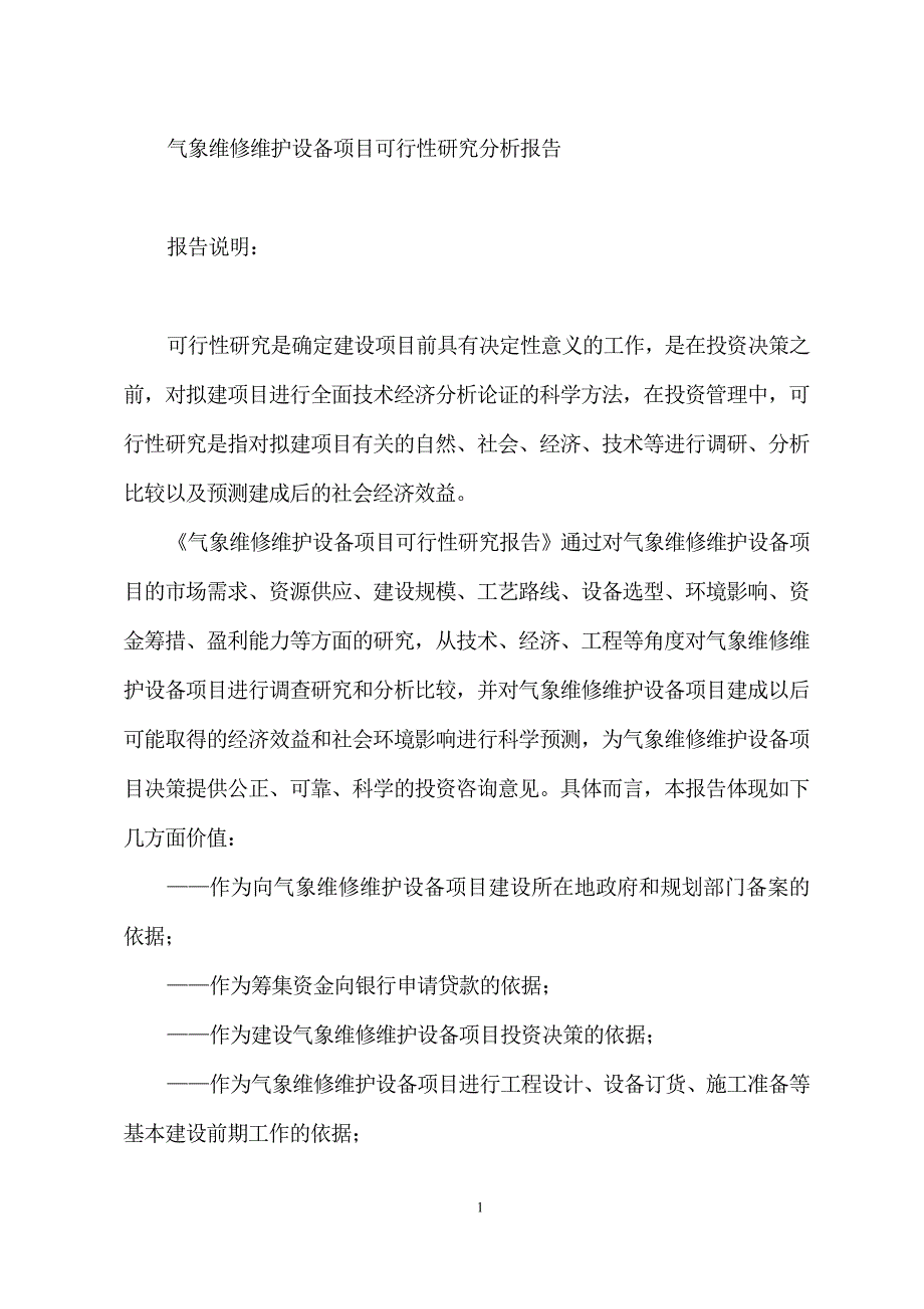 气象维修维护设备项目可行性研究分析报告_第1页