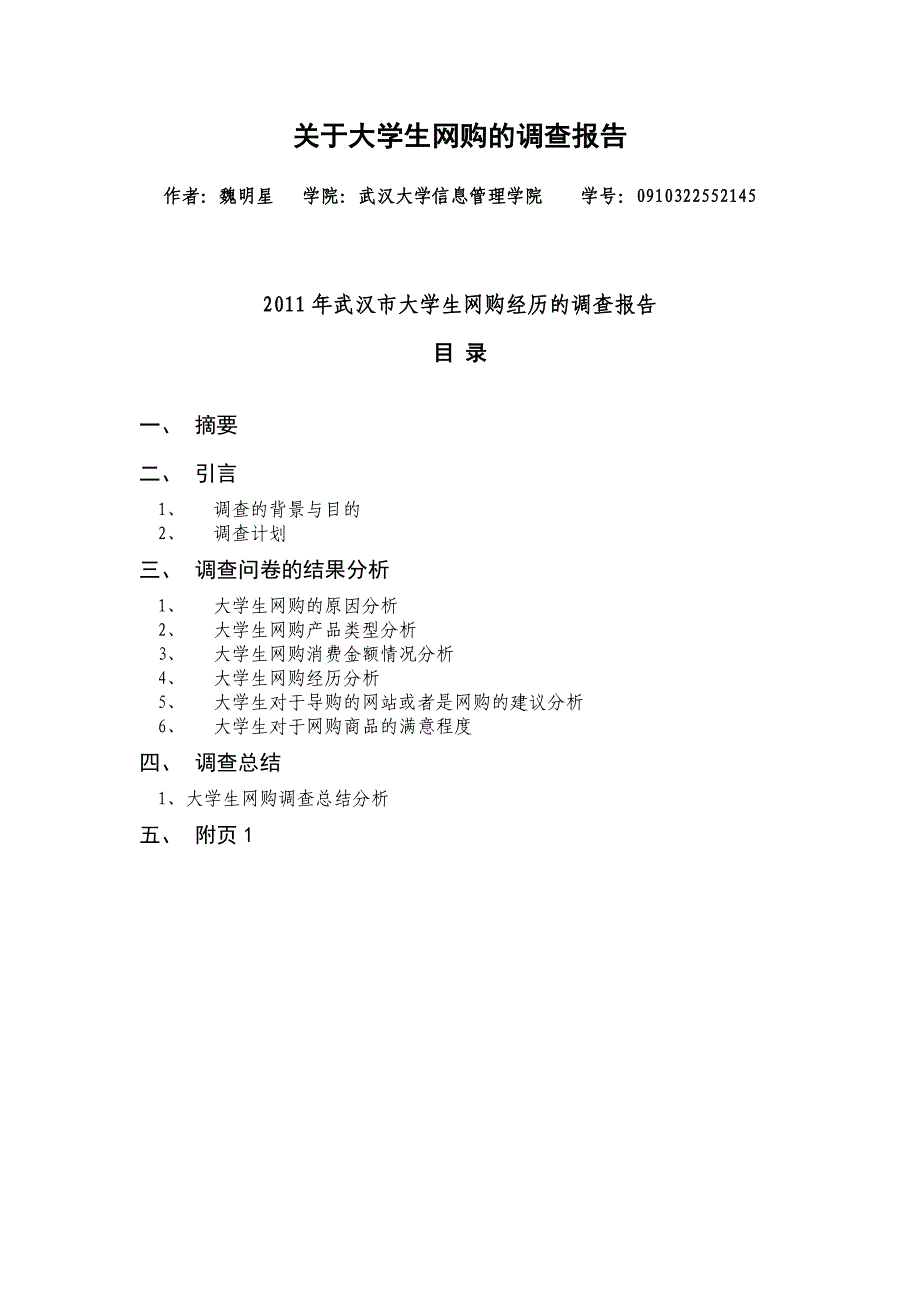 关于大学生网购调查报告[1]_第1页