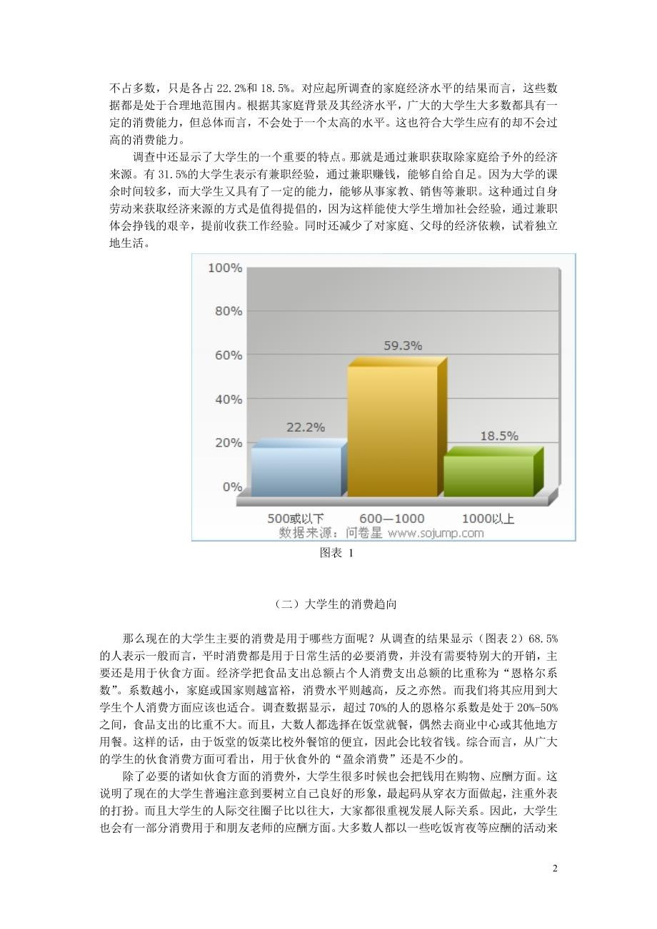 关于大学生消费的调查报告(图文)_第2页