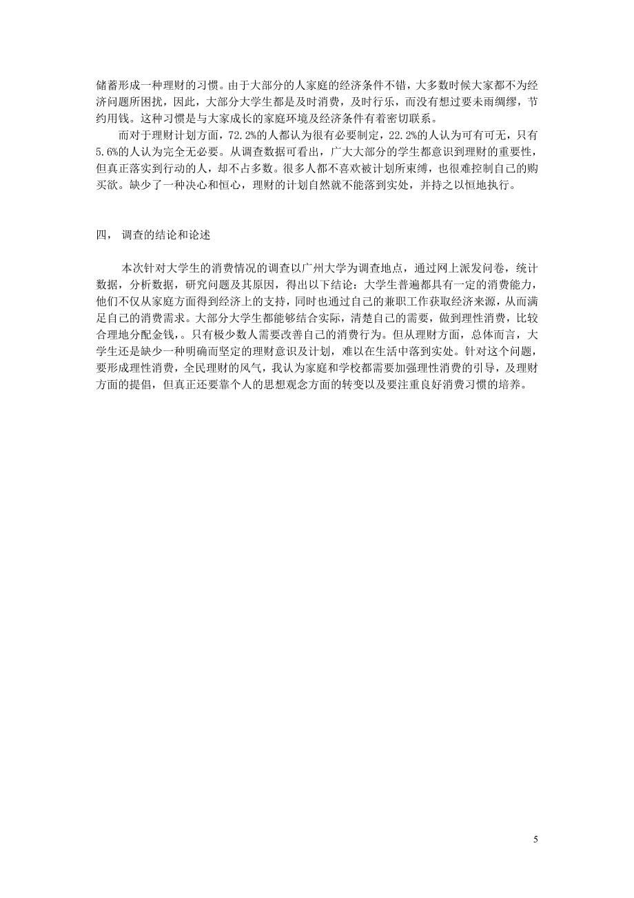 关于大学生消费的调查报告(图文)_第5页