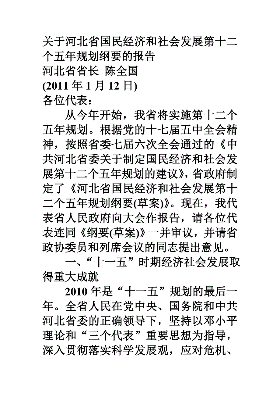 关于河北省国民经济和社会发展第十二个五年规划纲要的报告00013_第1页