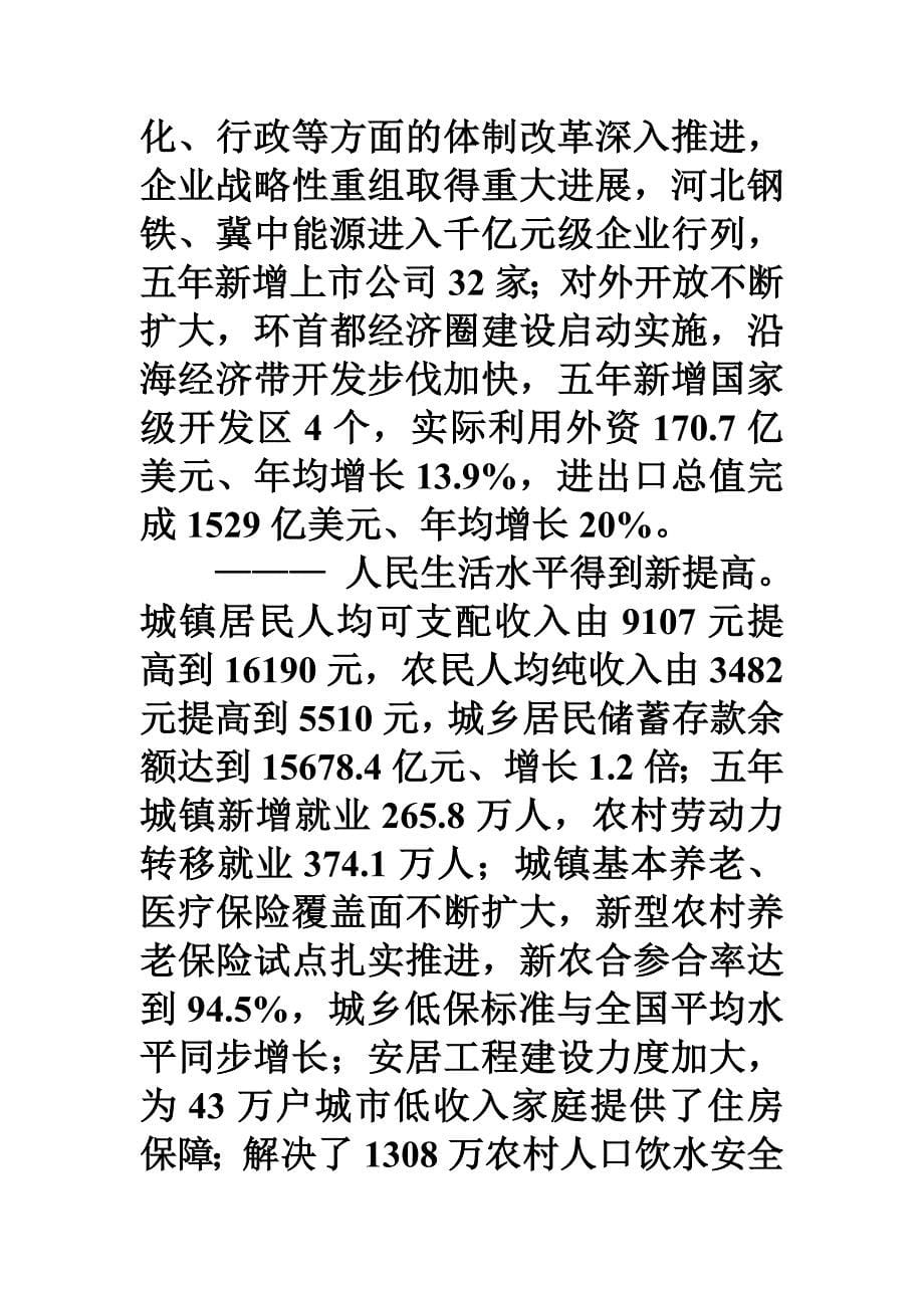 关于河北省国民经济和社会发展第十二个五年规划纲要的报告00013_第5页