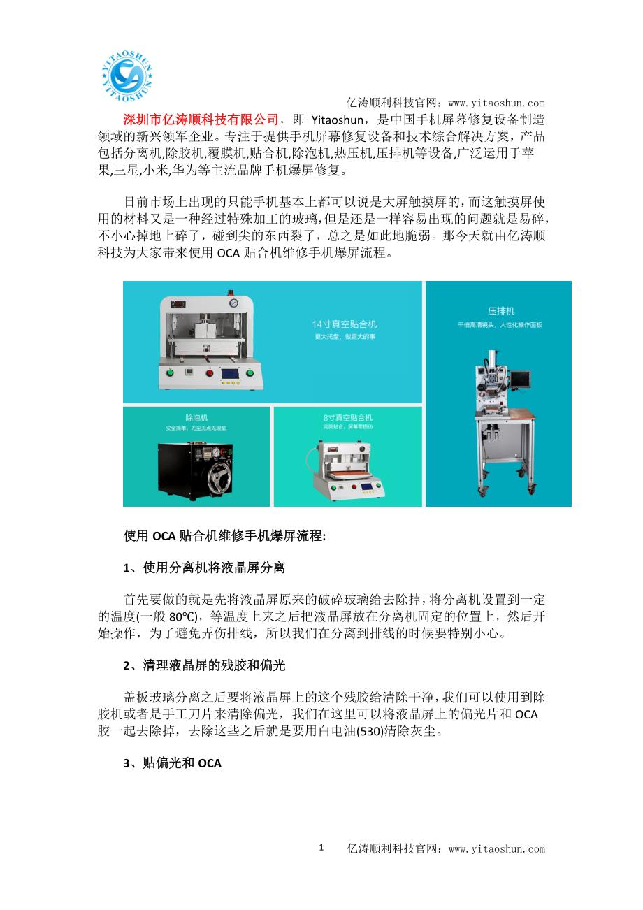 亿涛顺解答使用OCA贴合机维修手机爆屏流程_第1页