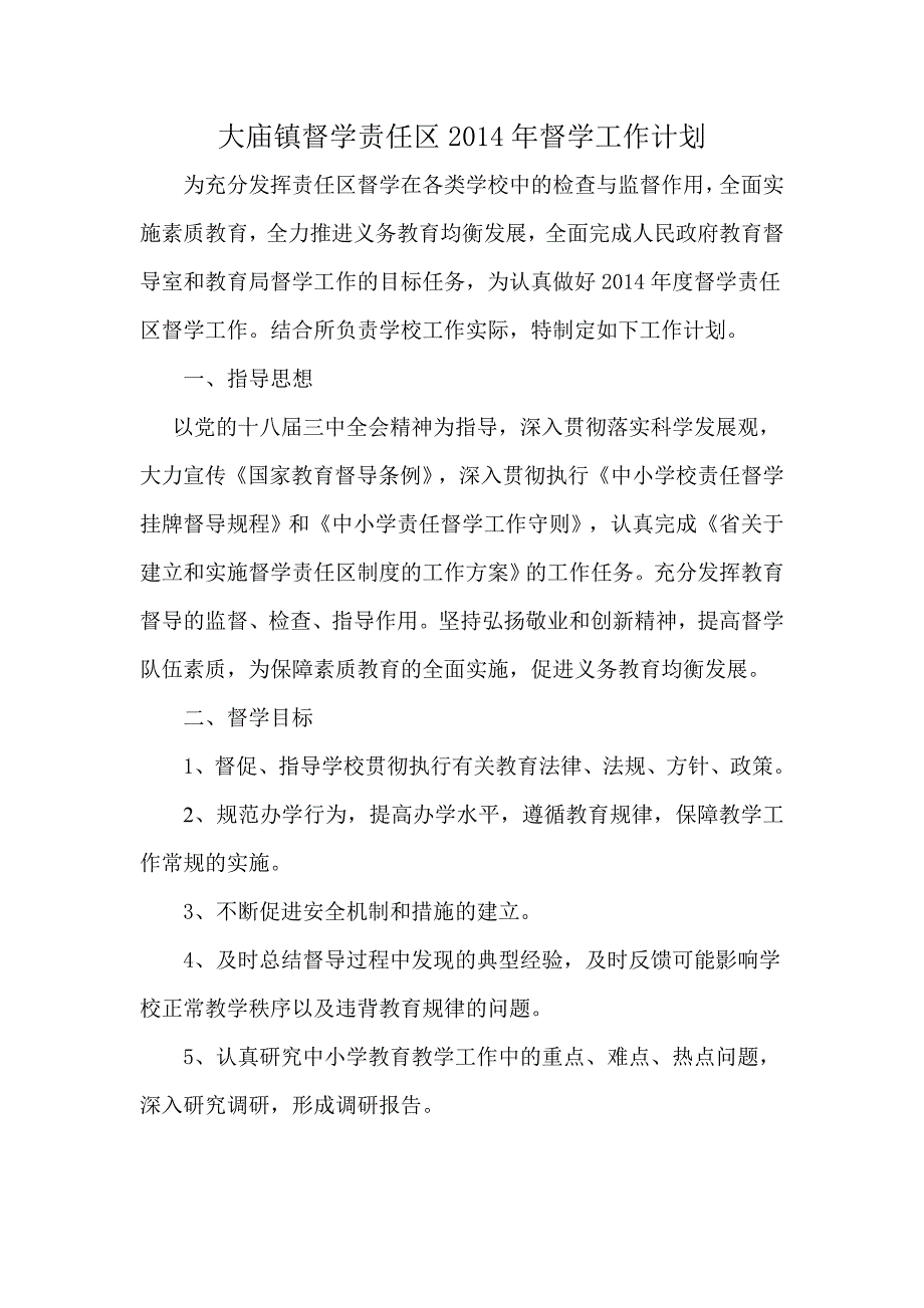 大庙镇督学责任区督学工作计划_第1页