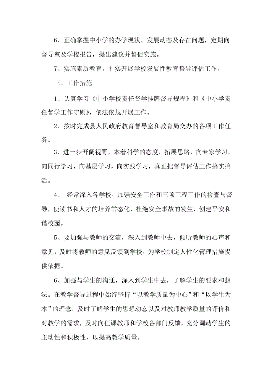 大庙镇督学责任区督学工作计划_第2页