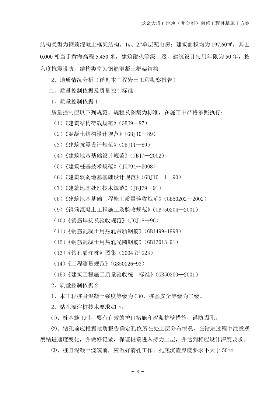 龙金大道C地块（龙金府）南苑工程桩基施工_第3页