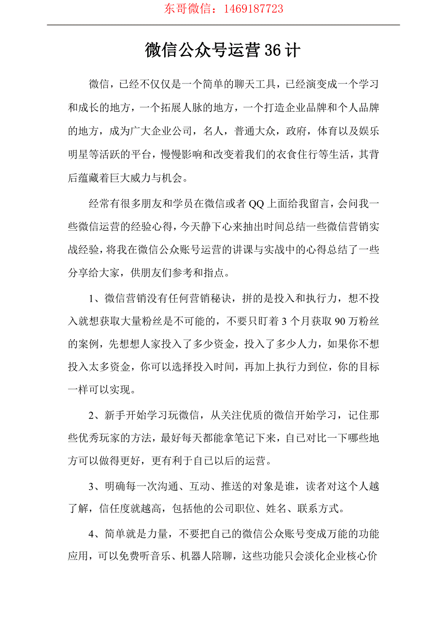 安东胜之微信营销~微信公众号运营 36 计_第1页