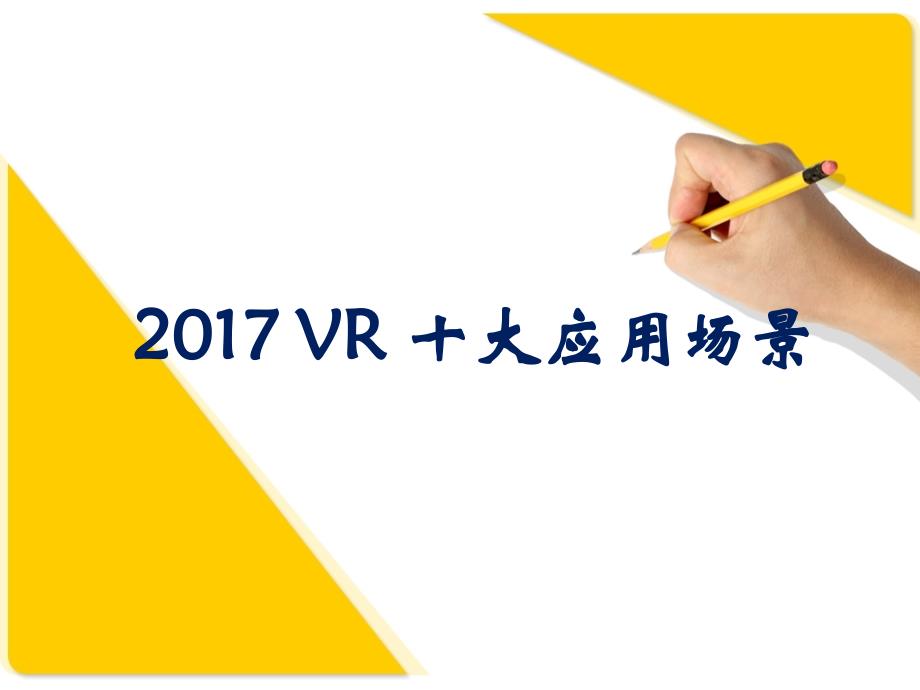 2017VR十大应用场景_第1页