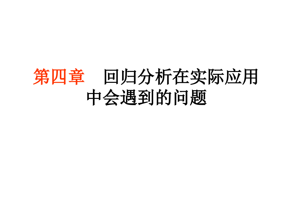 第四章回归分析在实际应用中会遇到的问题_第1页