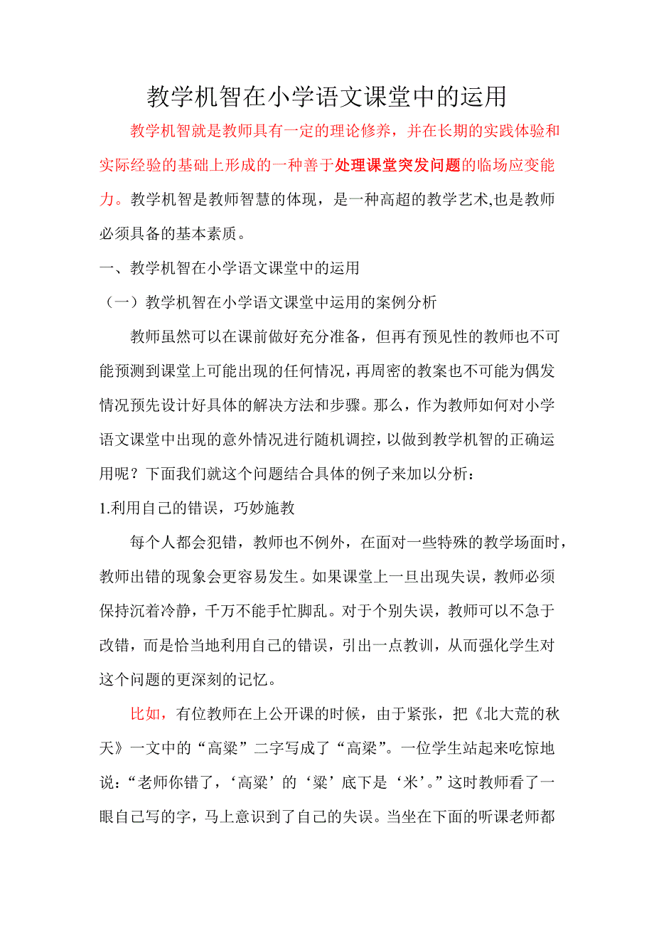 教学机智在小学语文课堂中的运用_第1页