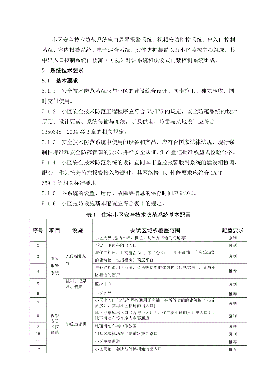 住宅小区安全技术防范系统要求(2010版)_第2页