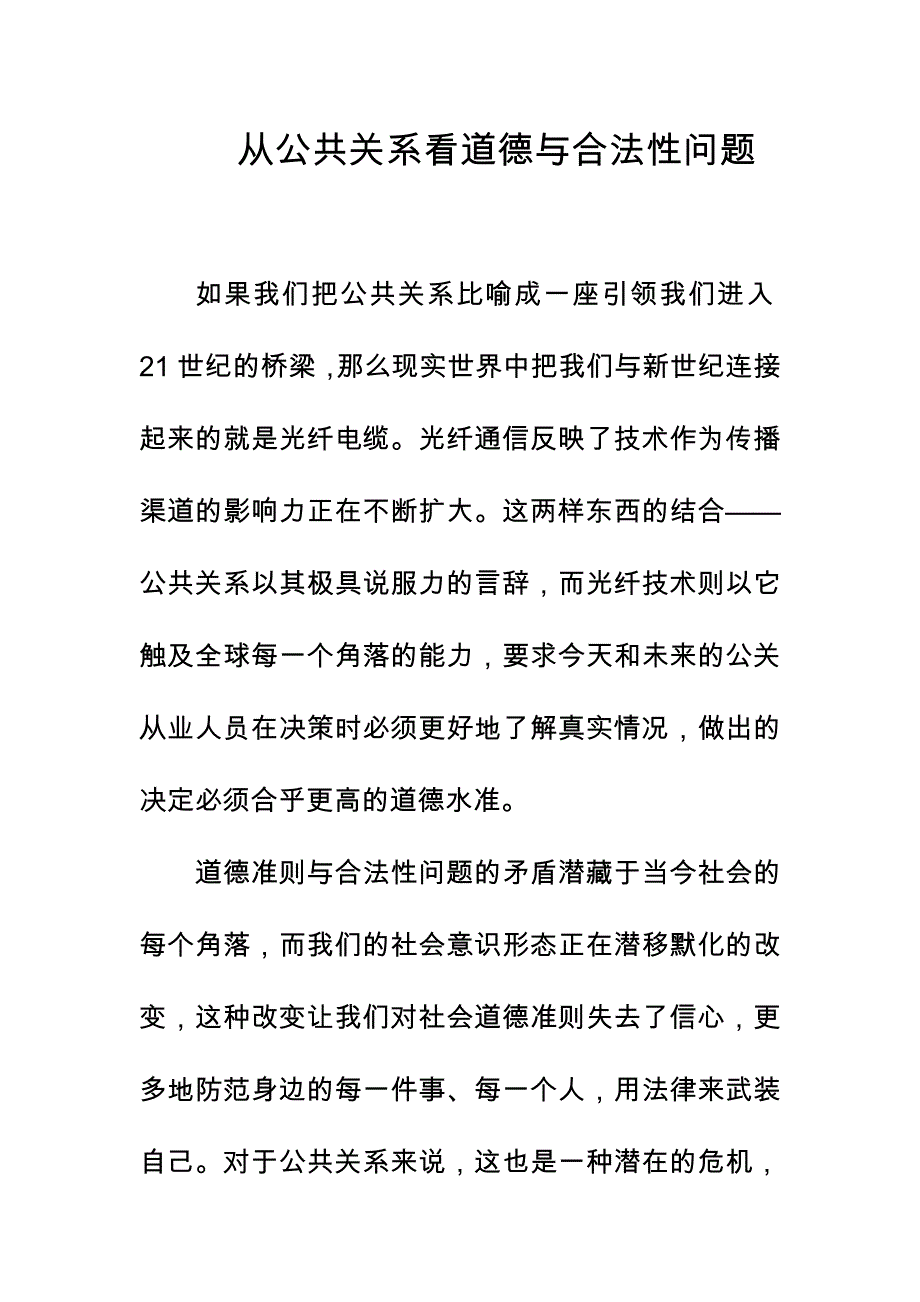 从公共关系看道德与合法性问题_第1页