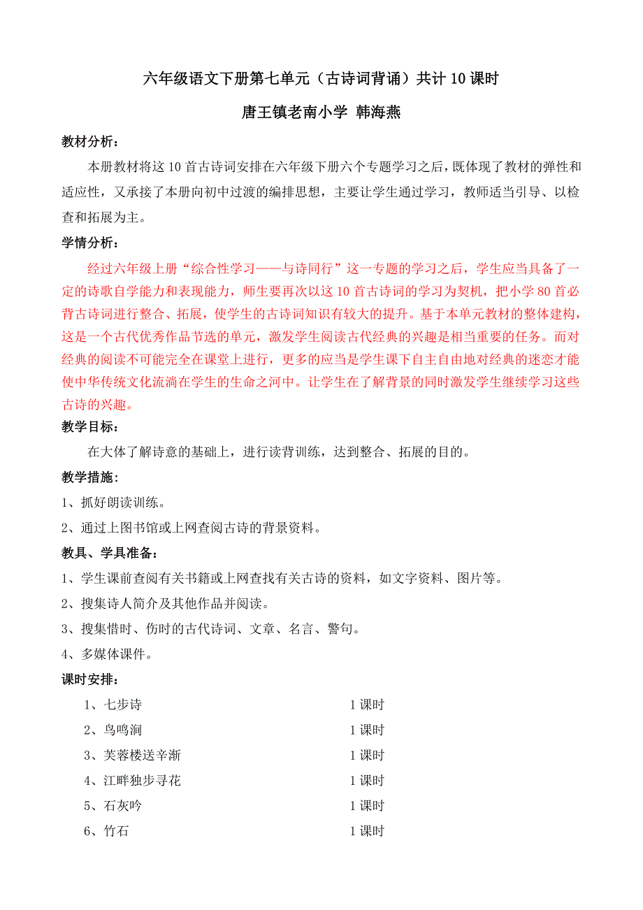 人教版六年级语文下册第七单元备课(复备)_第1页