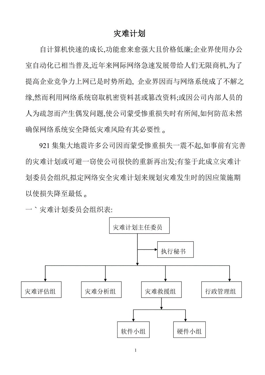 大学网络安全论文：灾难计划_第1页