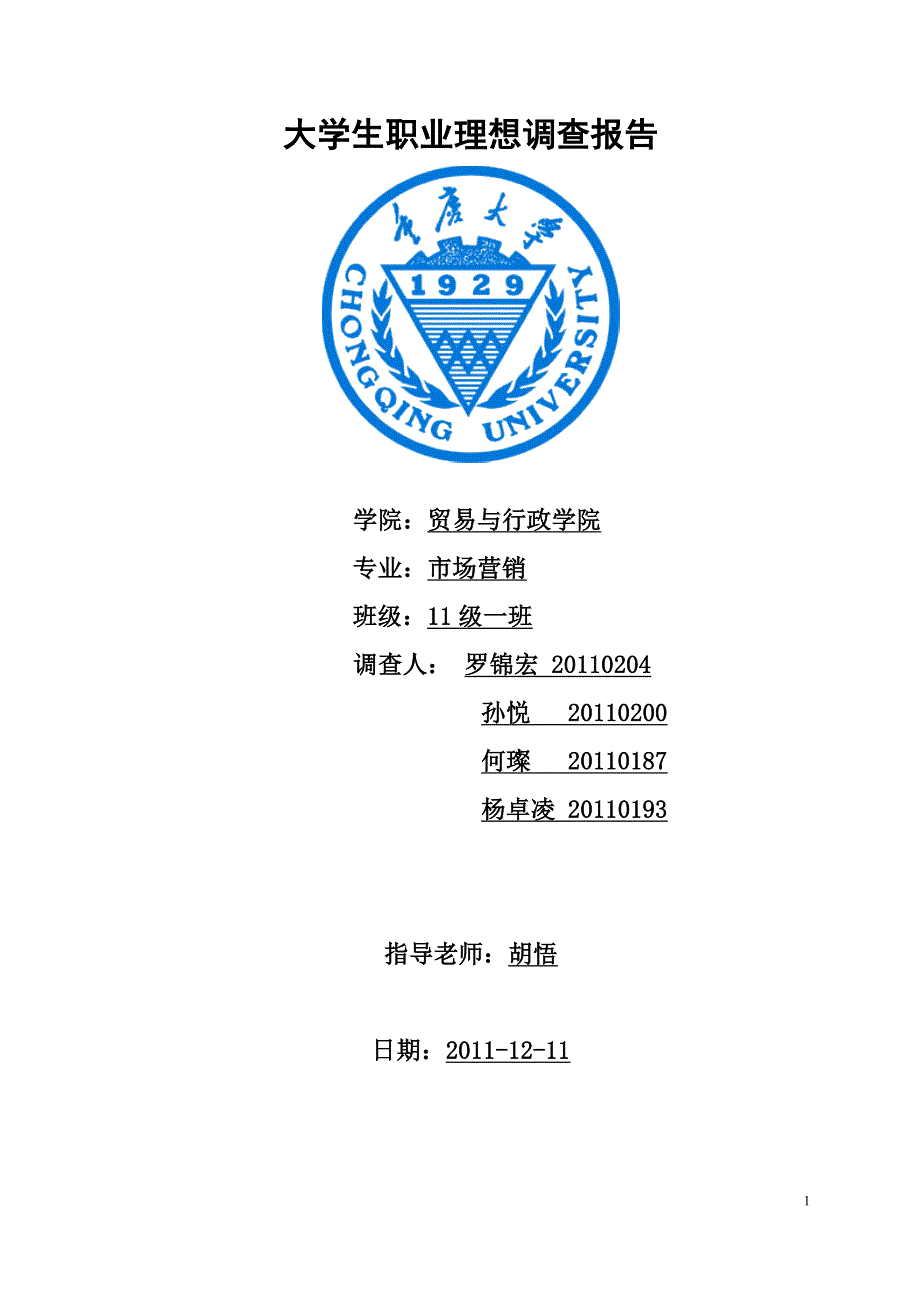 关于大学生职业理想调查报告(罗锦宏小组)_第1页