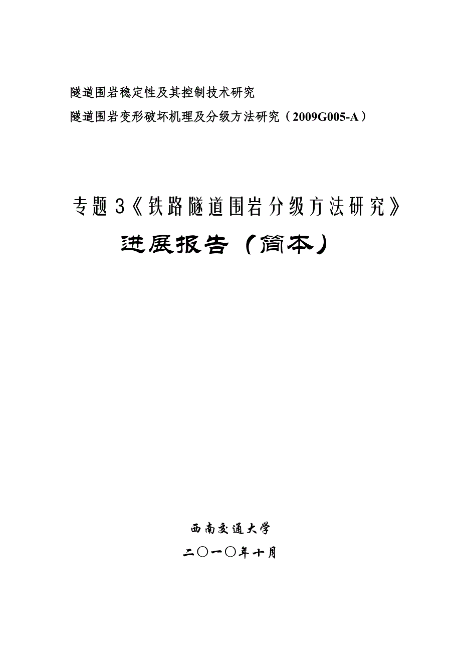 3.3铁路隧道围岩分级方法研究报告(简本)_第1页