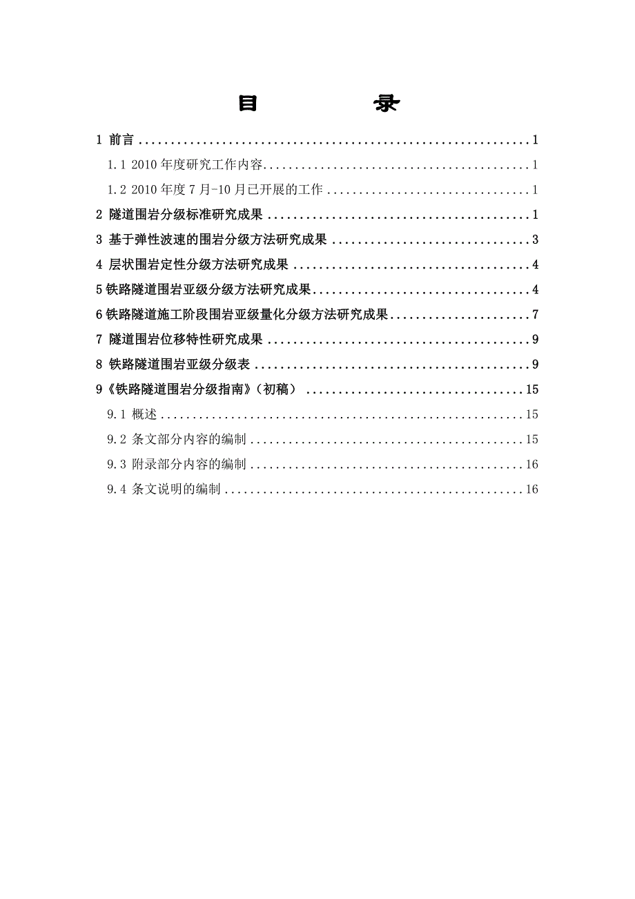 3.3铁路隧道围岩分级方法研究报告(简本)_第2页