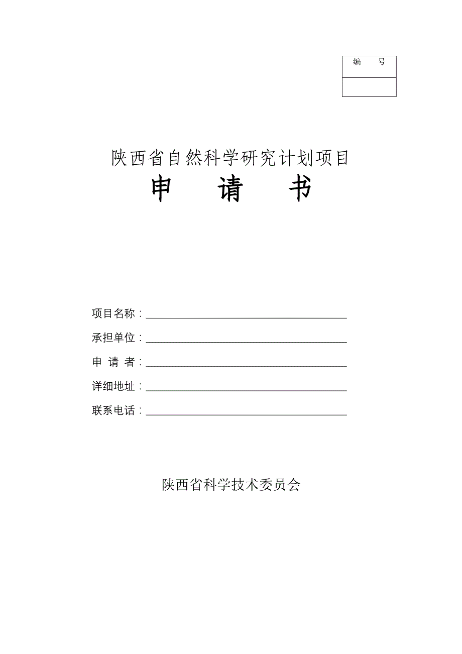 陕西省自然科学研究计划项目申请书_第1页