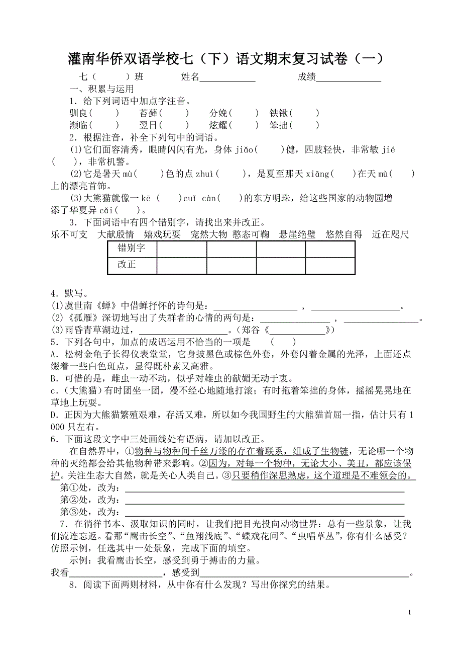 七(下)语文期末复习试卷(四张)_第1页