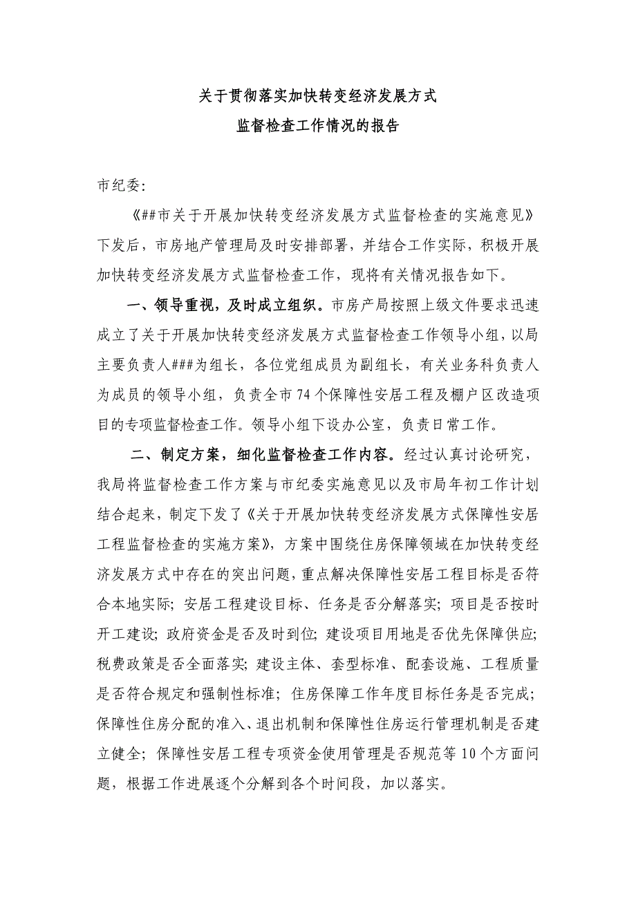 关于贯彻落实加快转变经济发展方式监督检查工作情况的报告_第1页