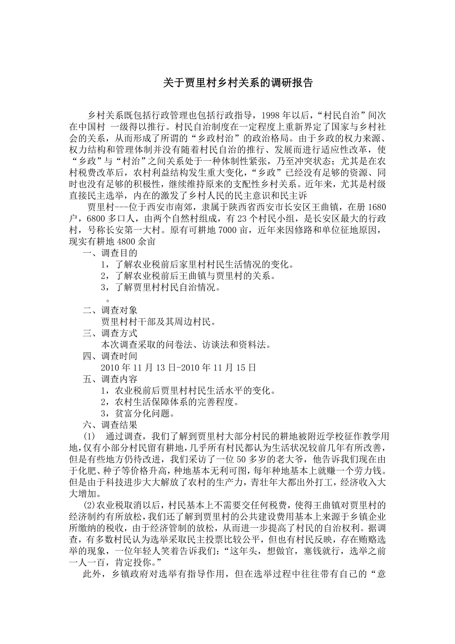 关于贾里村乡村关系的调查报告_第1页