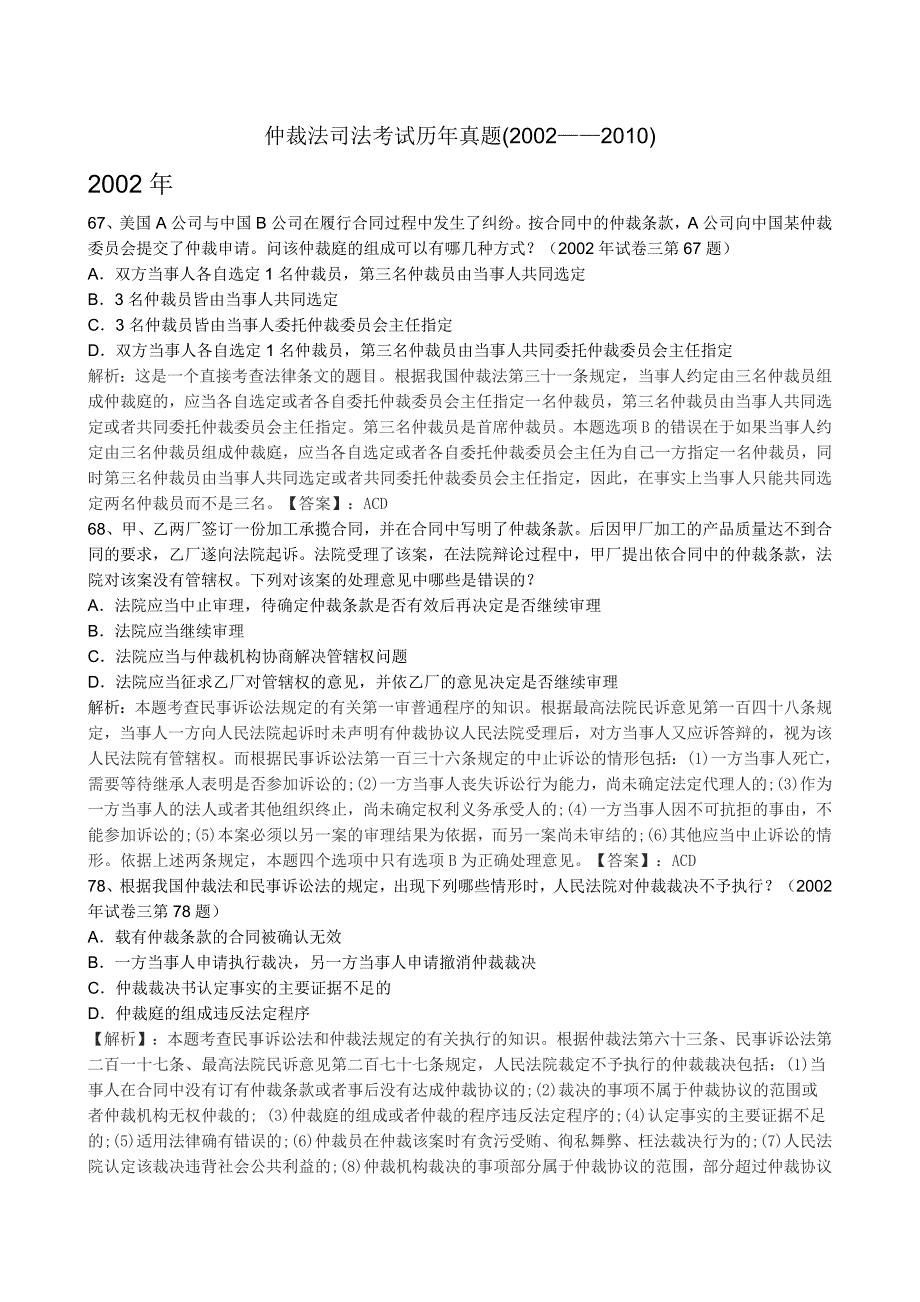 仲裁法司法考试历年真题(2002-2011)_第1页