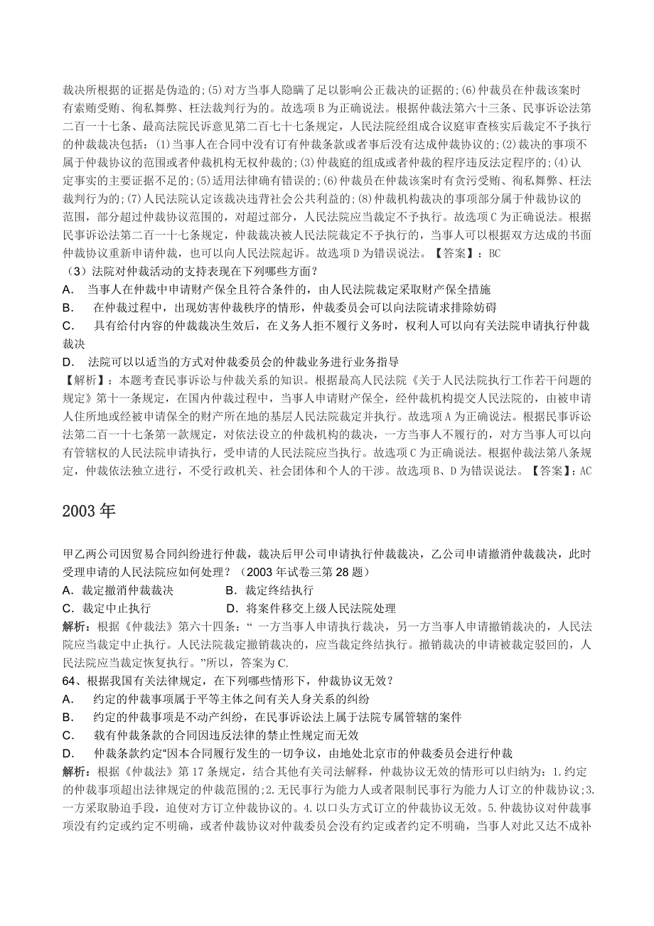 仲裁法司法考试历年真题(2002-2011)_第3页