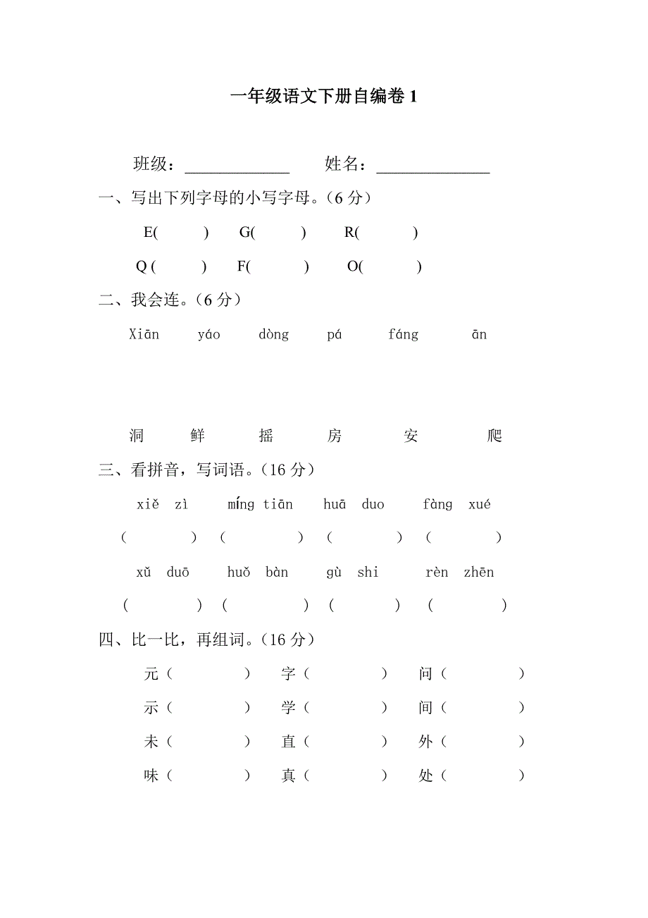 一年级语文下册自编卷1_第1页