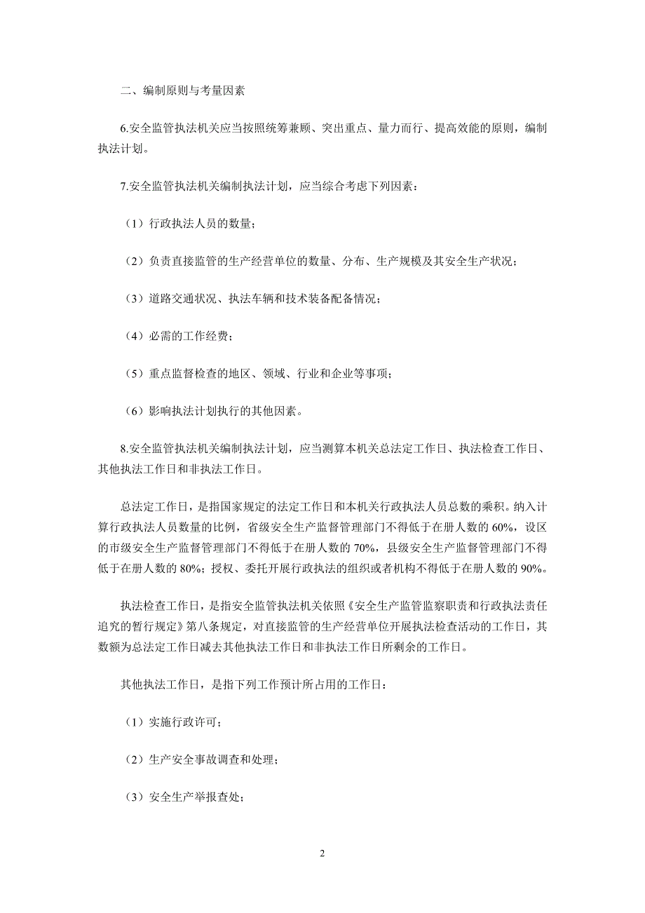 安全生产监管执法计划编制办法_第2页