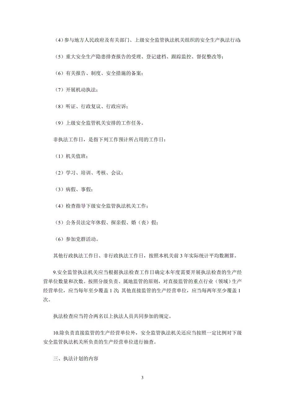 安全生产监管执法计划编制办法_第3页