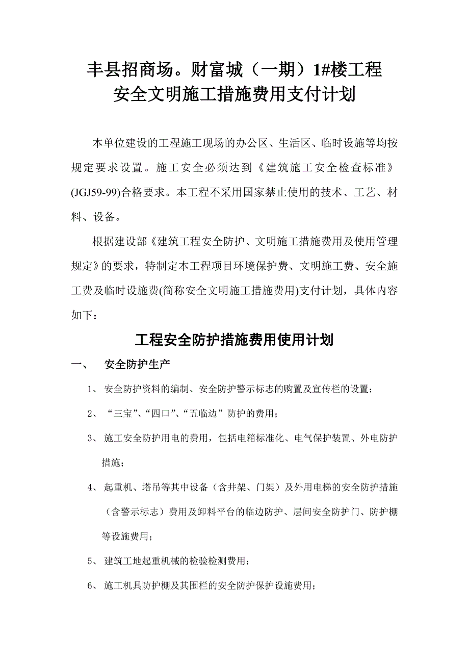 安全文明施工措施费用支付计划书[1]_第1页